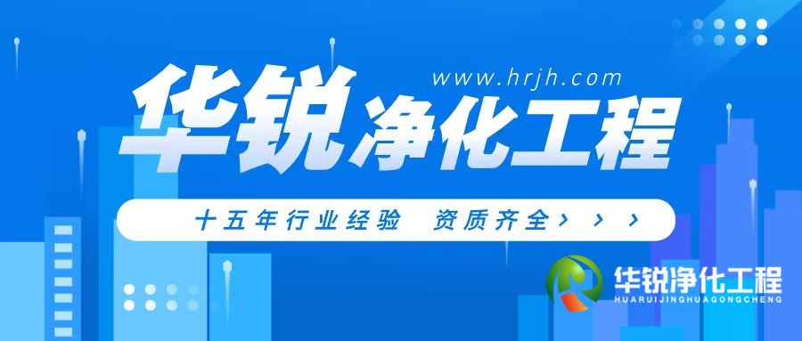 貴州層流手術室凈化裝修公司為什么推薦華銳凈化工程