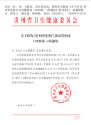 海南新版的貴州省發熱門診設置指南 （2020 版 )
